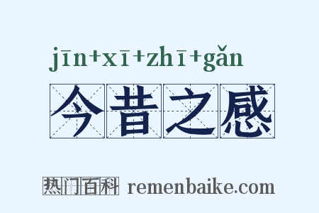 今昔之感是什么意思的图片